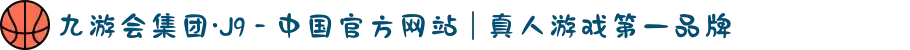 九游会集团·J9 - 中国官方网站 | 真人游戏第一品牌