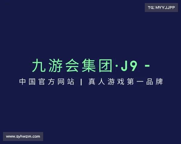 了解九游会集团·J9 - 中国官方网站 | 真人游戏第一品牌